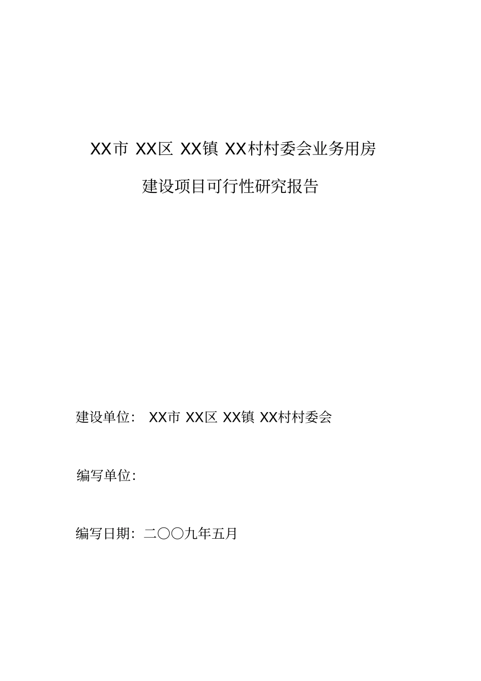 某村委会业务用房建设项目可行性研究报告_第1页