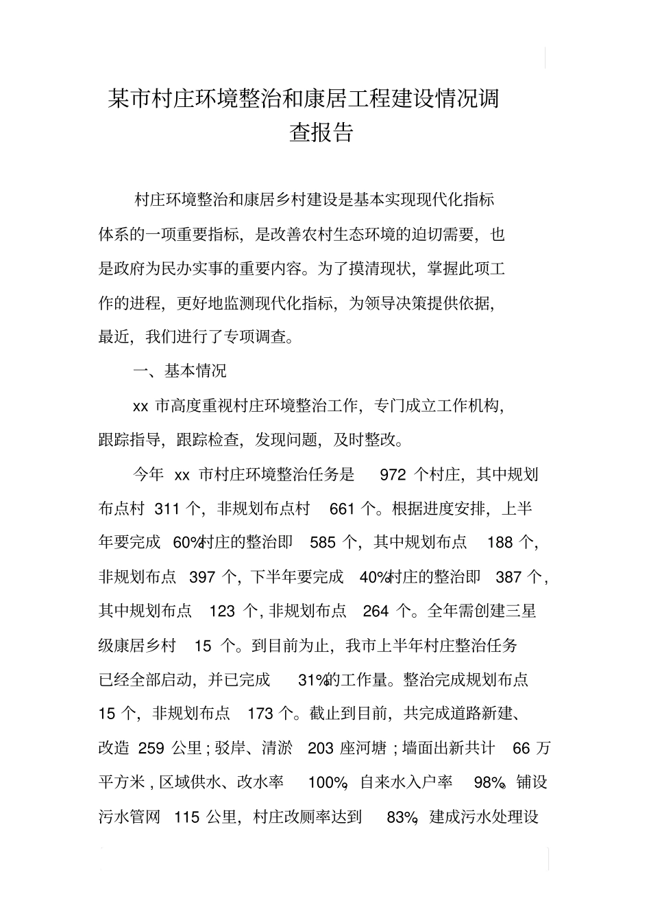 某村庄环境整治和康居工程建设情况调查报告_第1页