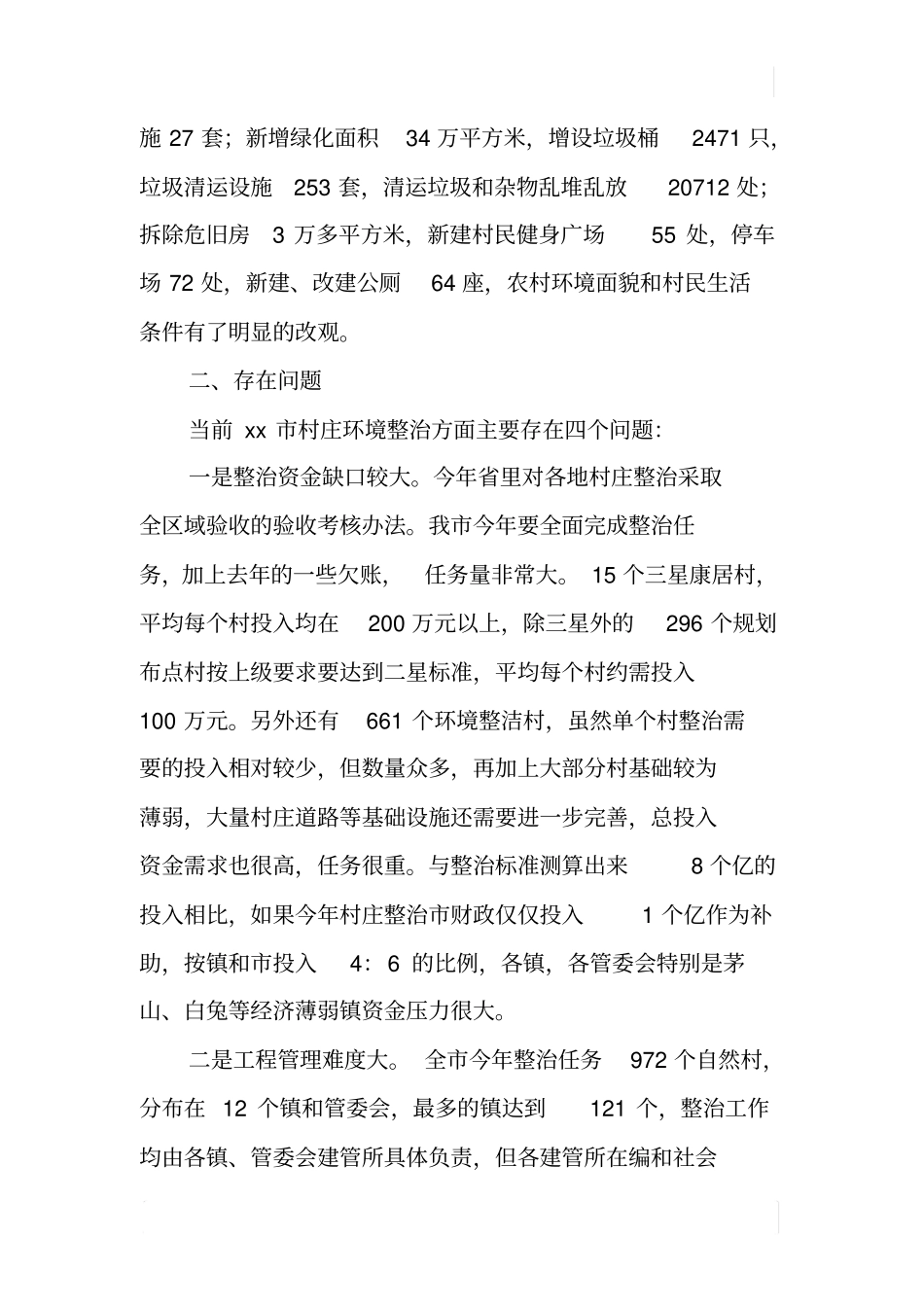 某村庄环境整治和康居工程建设情况调查报告_第2页