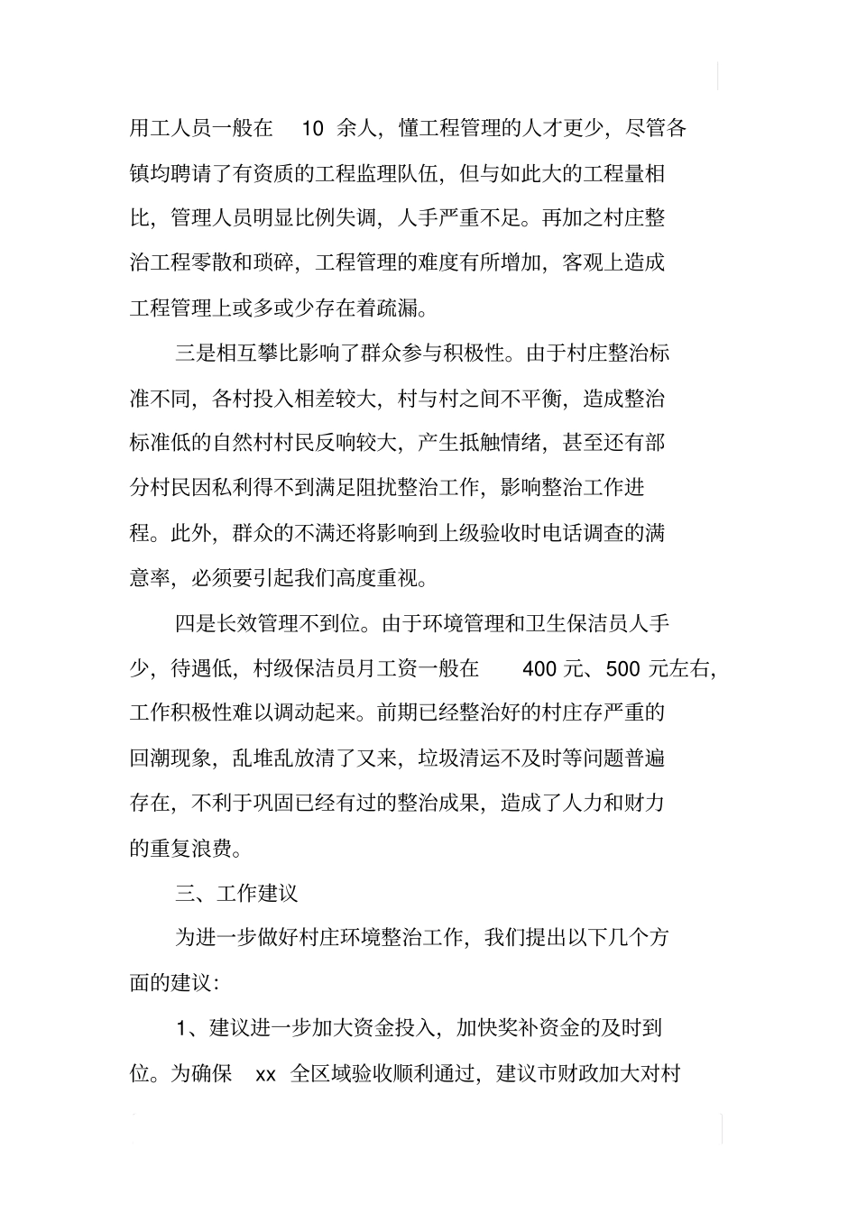 某村庄环境整治和康居工程建设情况调查报告_第3页