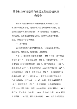某村庄环境整治和康居工程建设情况调查报告