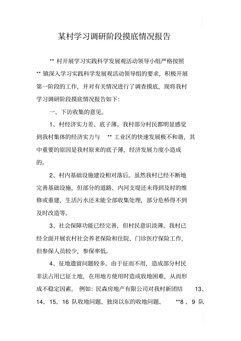 某村学习调研阶段摸底情况报告_第1页