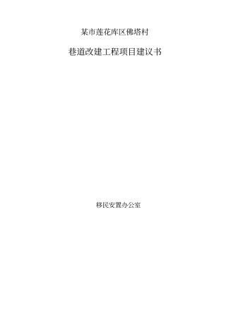 某村巷道改建工程项目建议书
