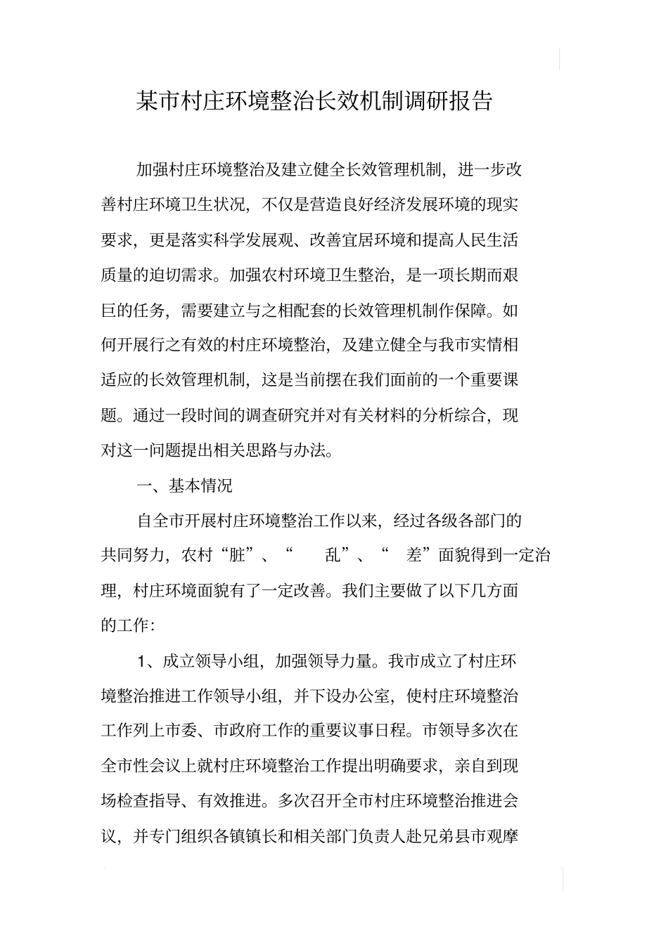 某村庄环境整治长效机制调研报告_第1页