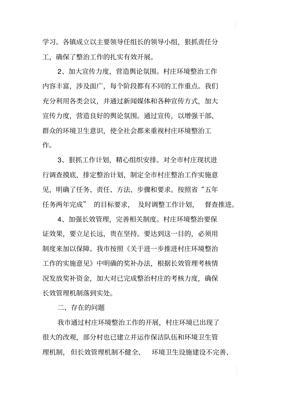 某村庄环境整治长效机制调研报告_第2页