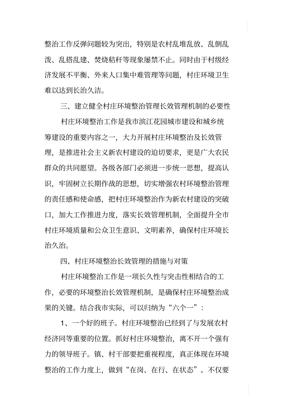 某村庄环境整治长效机制调研报告_第3页