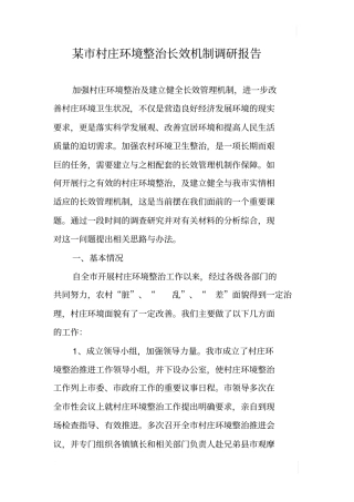 某村庄环境整治长效机制调研报告