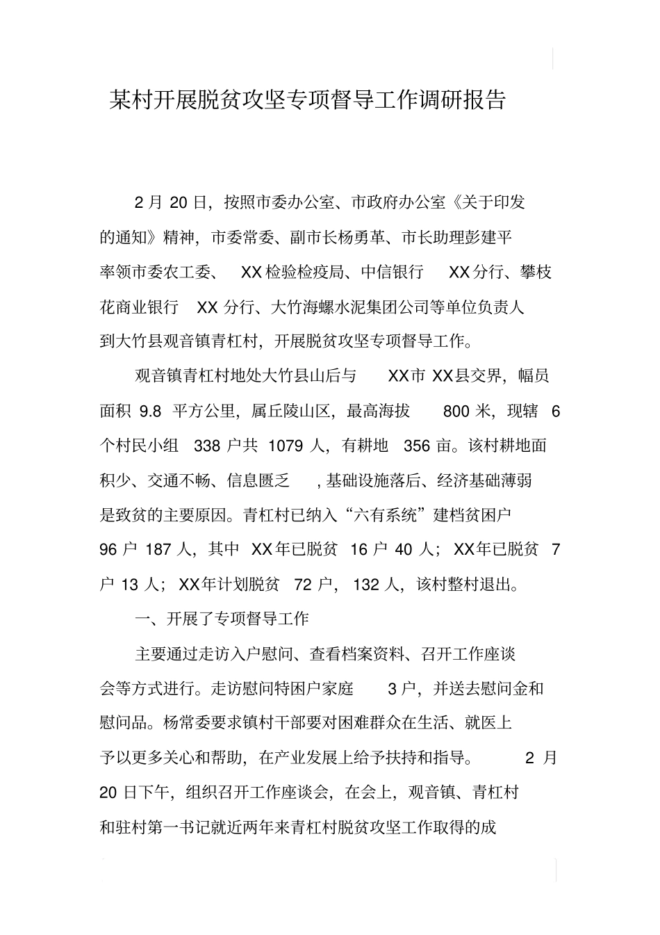 某村开展脱贫攻坚专项督导工作调研报告_第1页