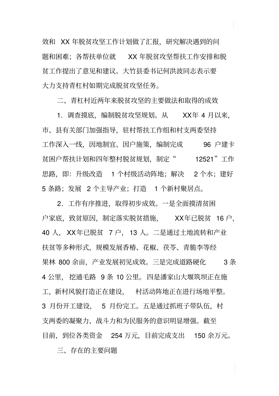 某村开展脱贫攻坚专项督导工作调研报告_第2页