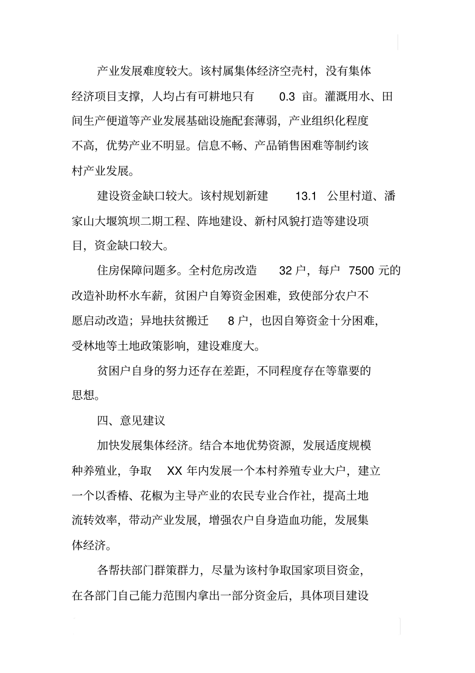 某村开展脱贫攻坚专项督导工作调研报告_第3页