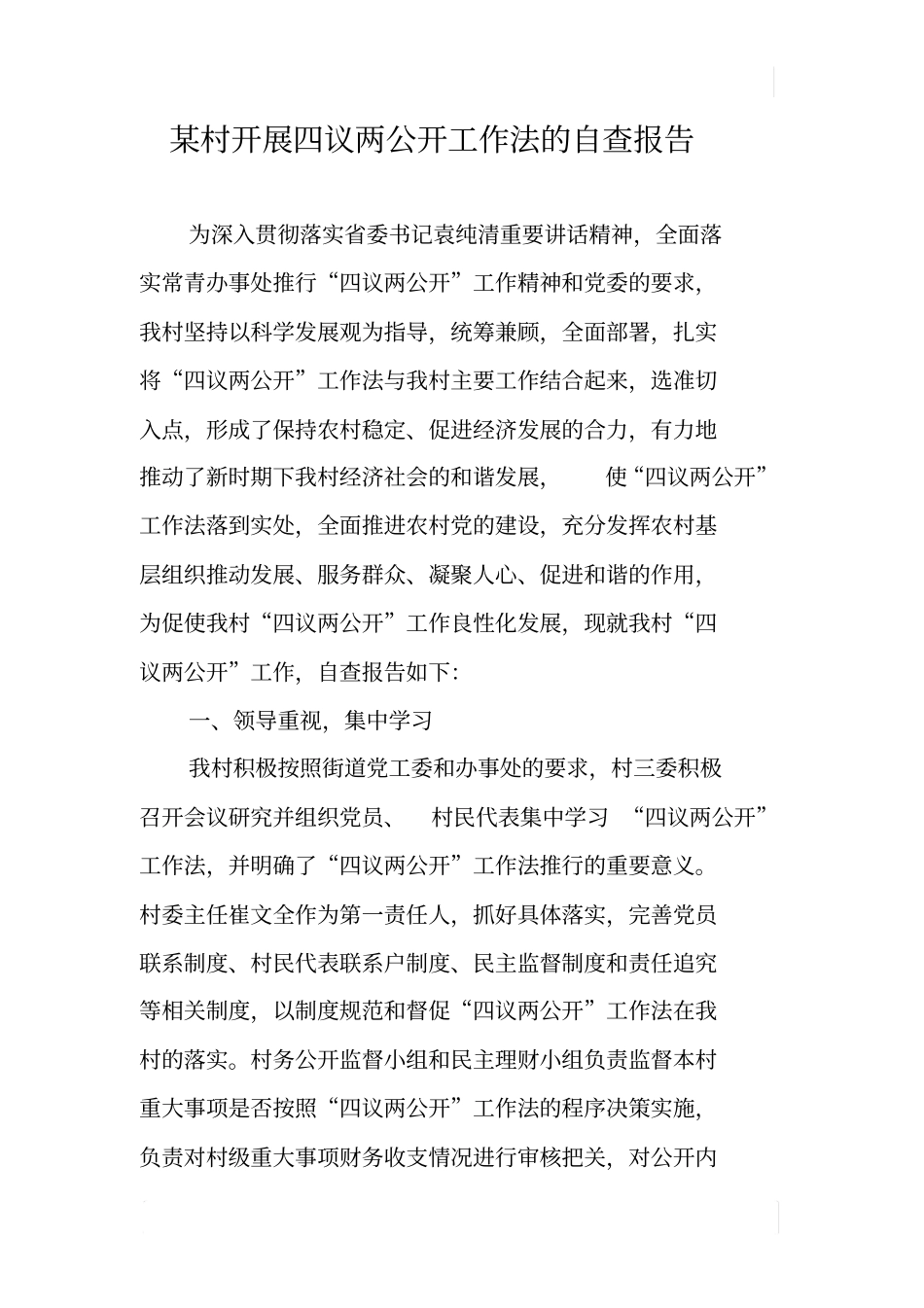 某村开展四议两公开工作法的自查报告_第1页