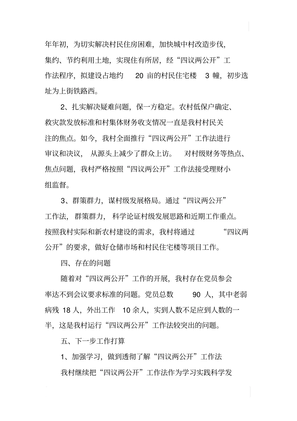 某村开展四议两公开工作法的自查报告_第3页