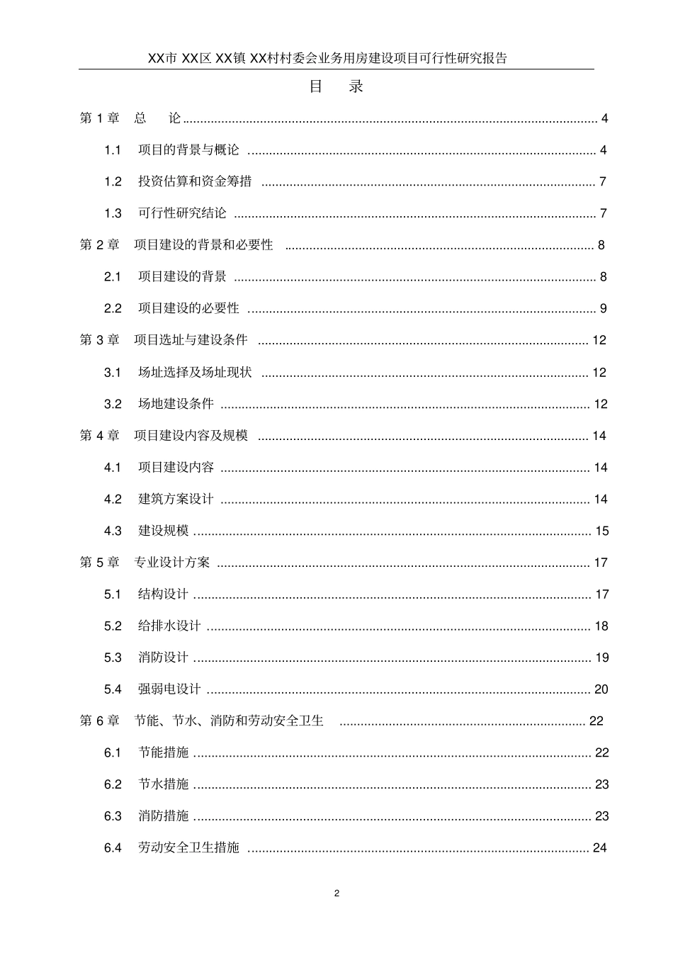 某村委会业务用房项目可行性研究报告_第2页