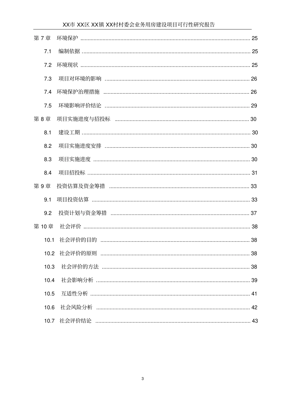 某村委会业务用房项目可行性研究报告_第3页