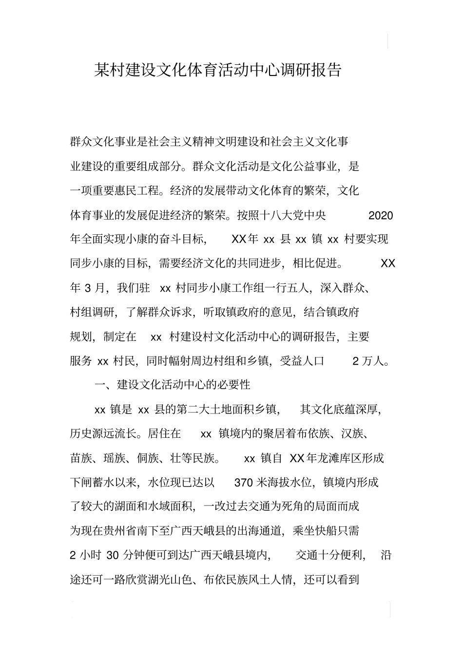 某村建设文化体育活动中心调研报告_第1页