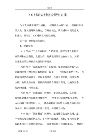 某村新农村建设规划设计方案