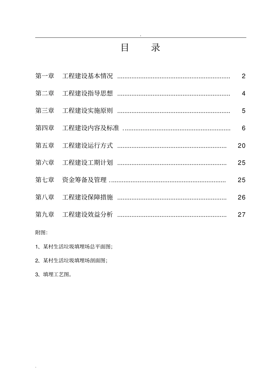 某村生活垃圾填埋场建设项目实施方案_第2页