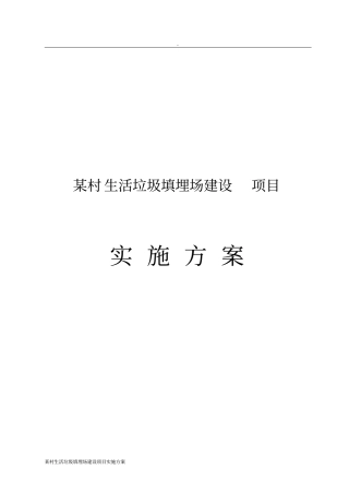 某村生活垃圾填埋场建设项目实施方案