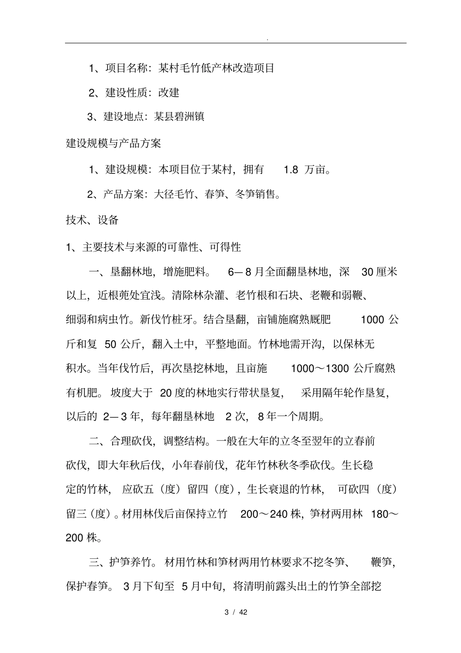 某村毛竹低产林改造项目可行性实施报告_第3页