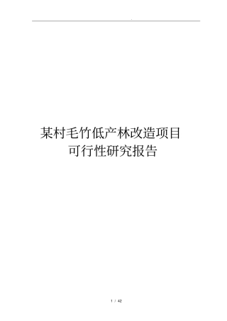 某村毛竹低产林改造项目可行性实施报告