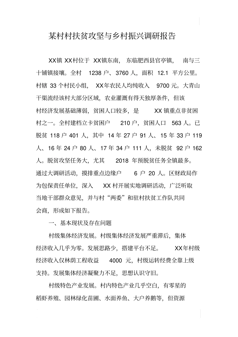 某村村扶贫攻坚与乡村振兴调研报告_第1页