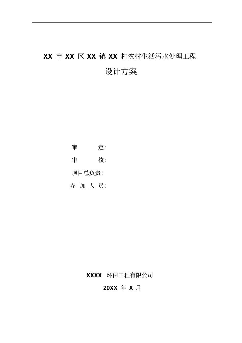 某村生活污水处理工程设计方案_第2页