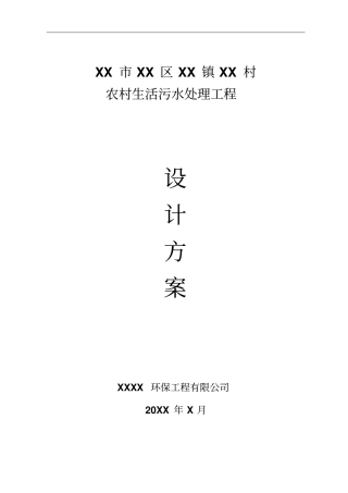 某村生活污水处理工程设计方案