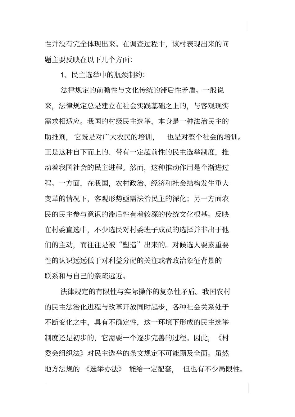 某村村民自治问题调查报告_第2页