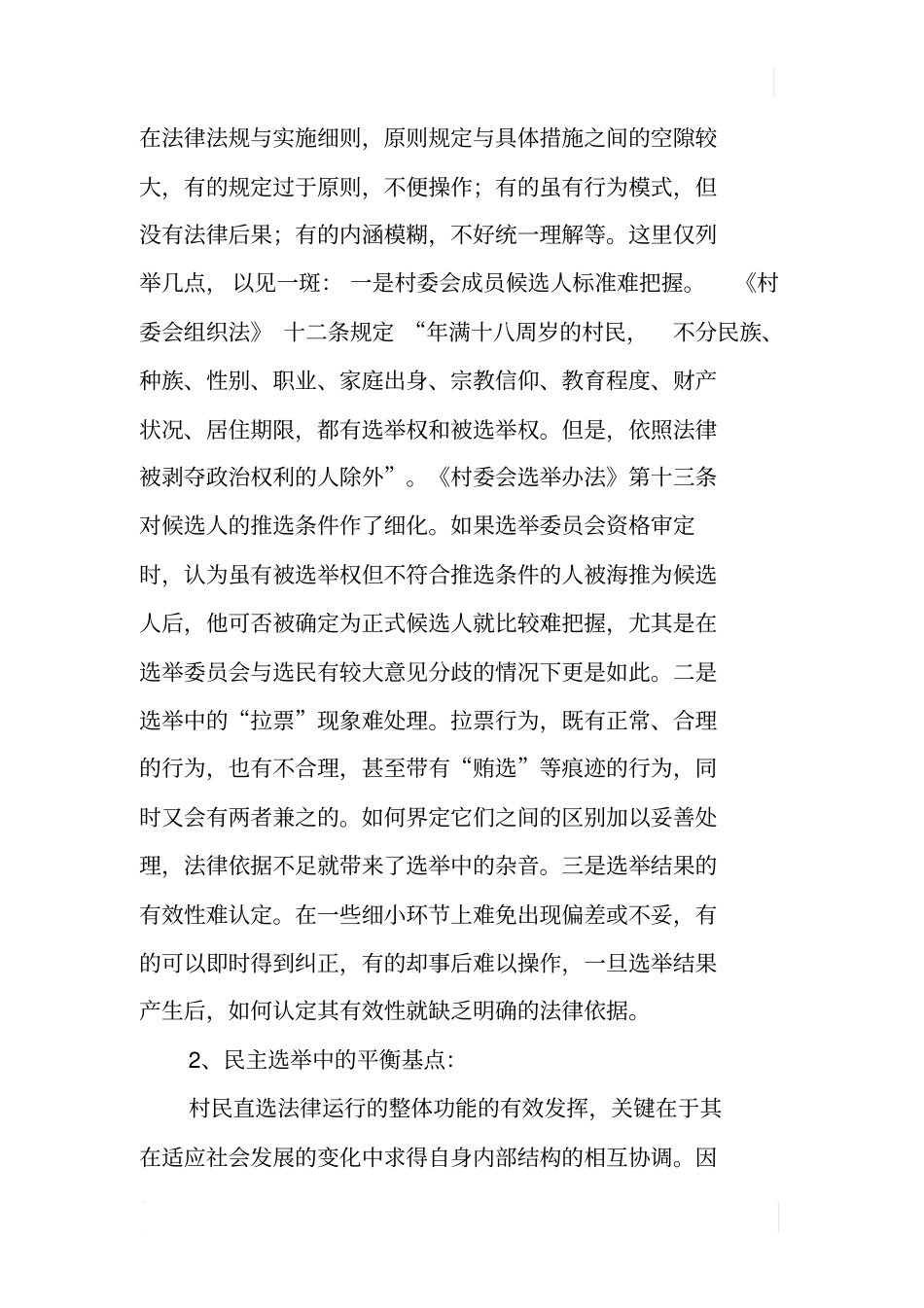 某村村民自治问题调查报告_第3页