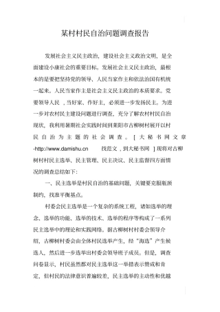 某村村民自治问题调查报告