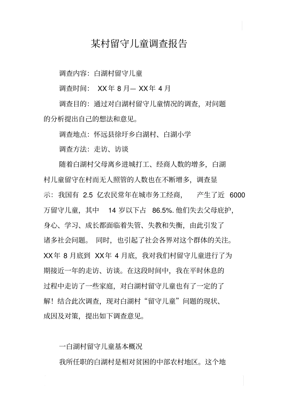 某村留守儿童调查报告_第1页