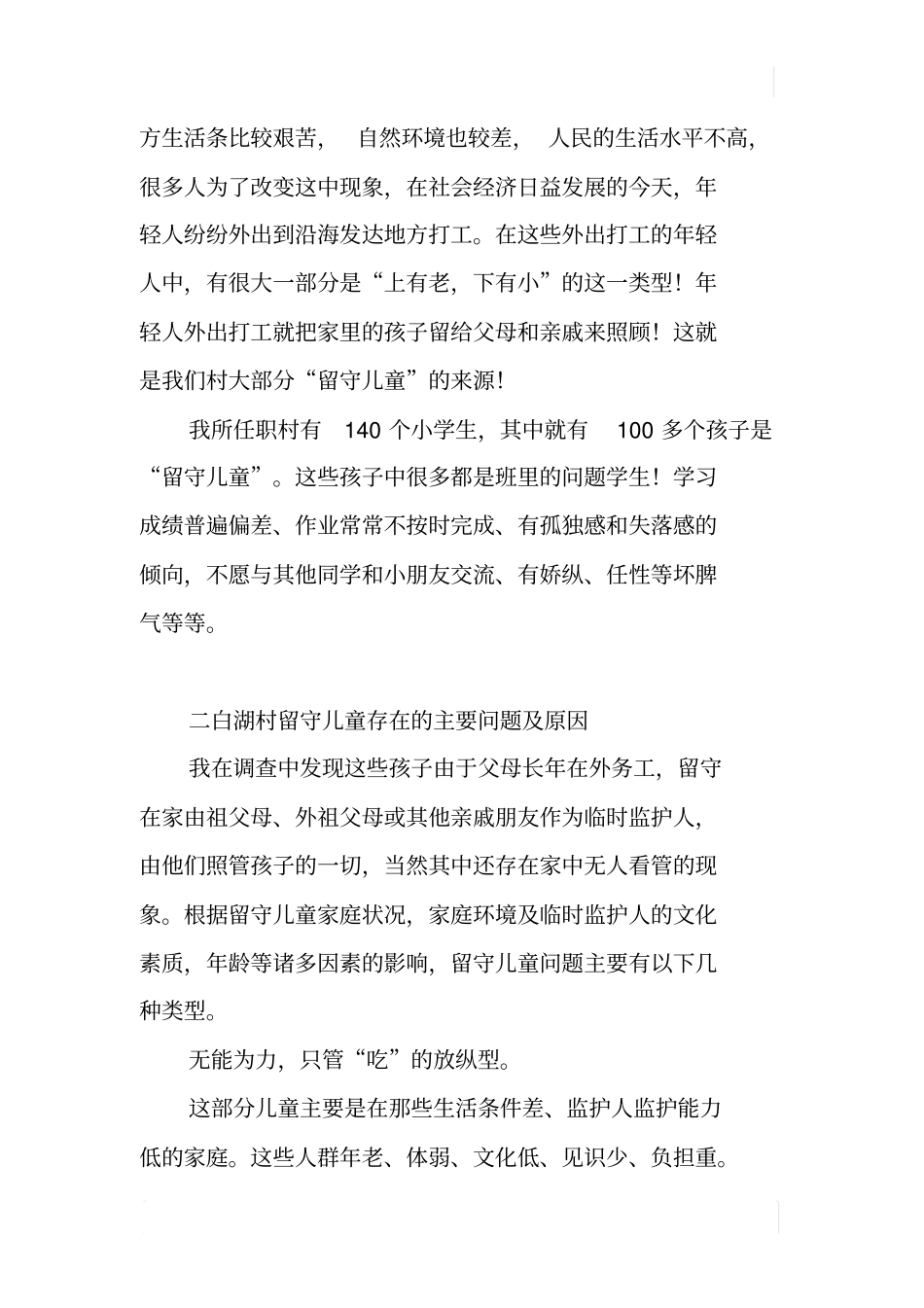 某村留守儿童调查报告_第2页