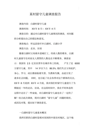 某村留守儿童调查报告