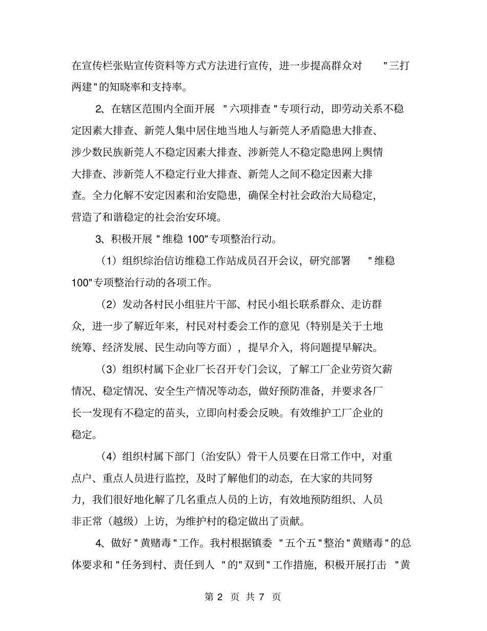 某村维稳综治工作总结【可编辑版】_第2页