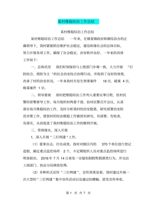 某村维稳综治工作总结【可编辑版】