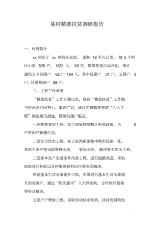 某村精准扶贫调研报告