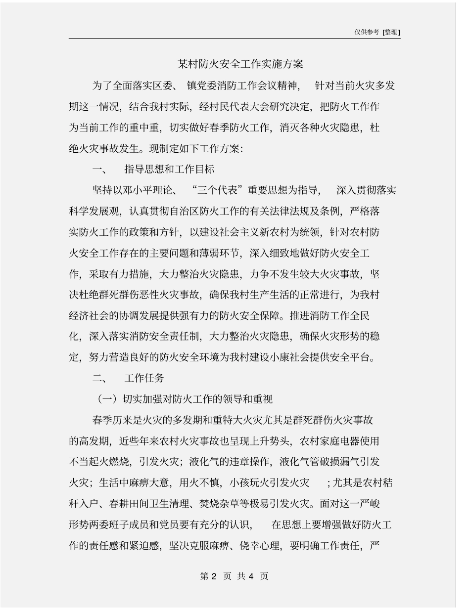 某村防火安全工作实施方案_第2页
