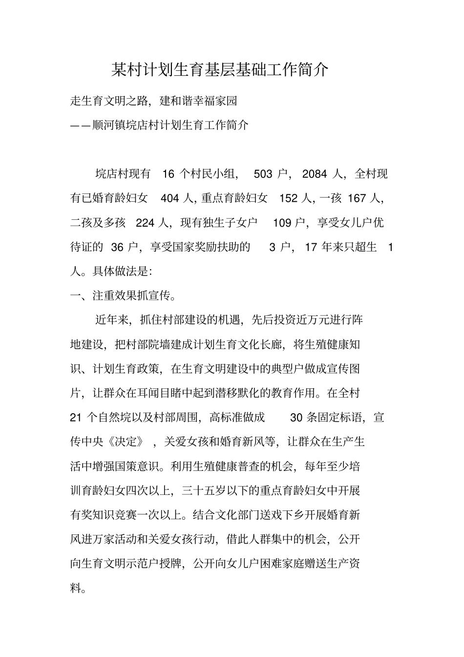 某村计划生育基层基础工作简介_第1页