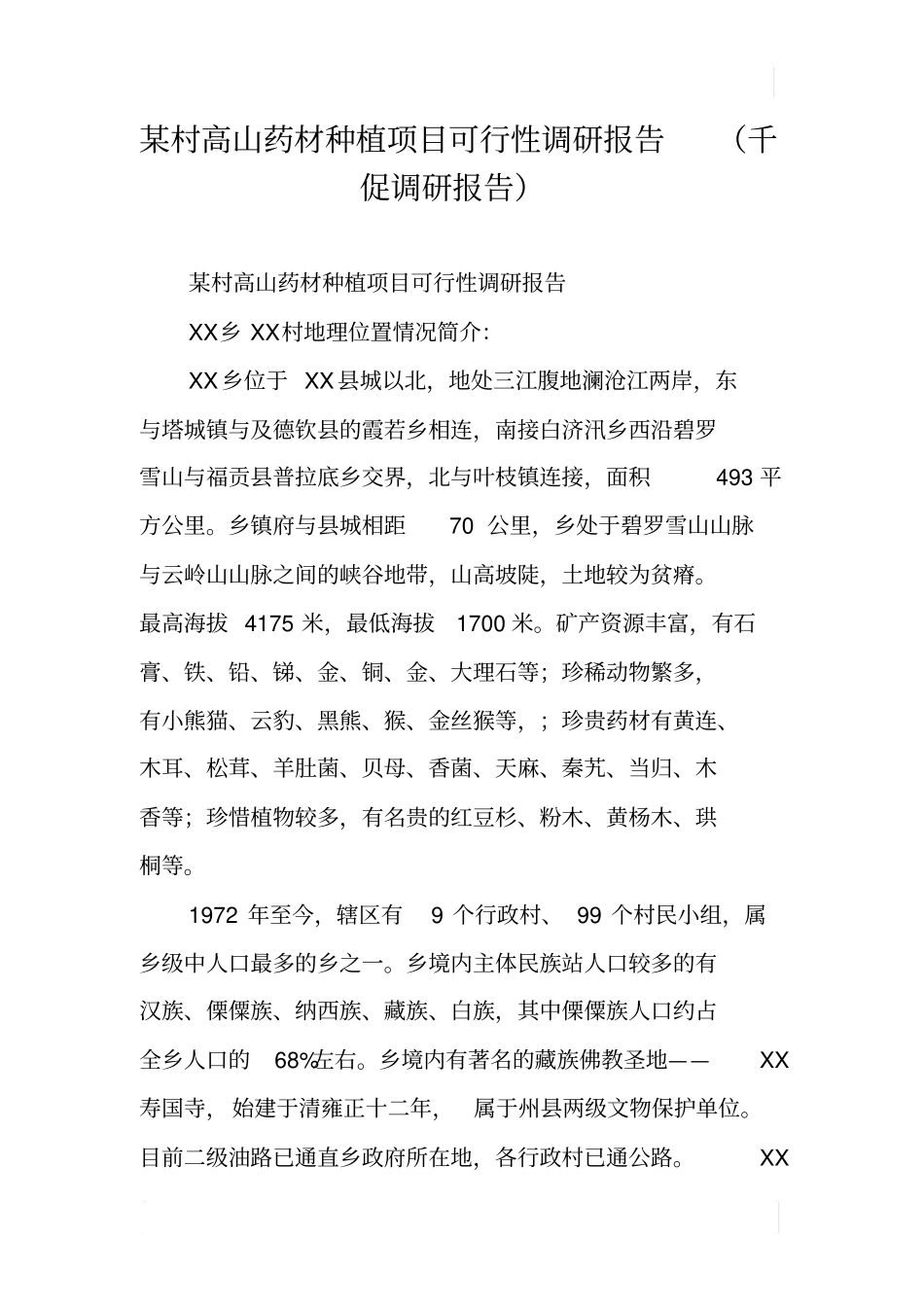 某村高山药材种植项目可行性调研报告千促调研报告_第1页