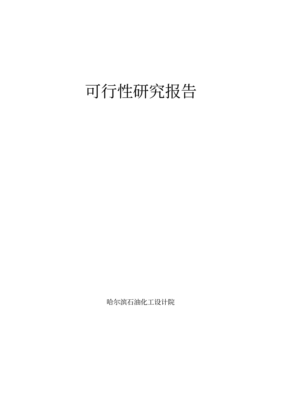 某板业有限公司20000t年甲醛生产甲醇甲醛储存装卸建设项目可行性研究报告_第1页