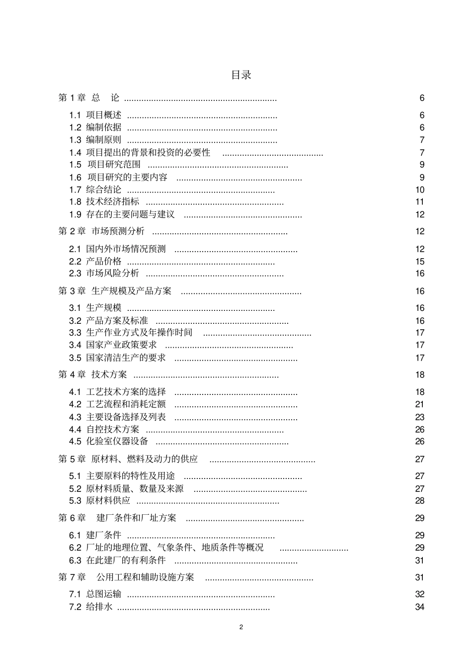 某板业有限公司20000t年甲醛生产甲醇甲醛储存装卸建设项目可行性研究报告_第3页