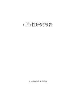 某板业有限公司20000t年甲醛生产甲醇甲醛储存装卸建设项目可行性研究报告
