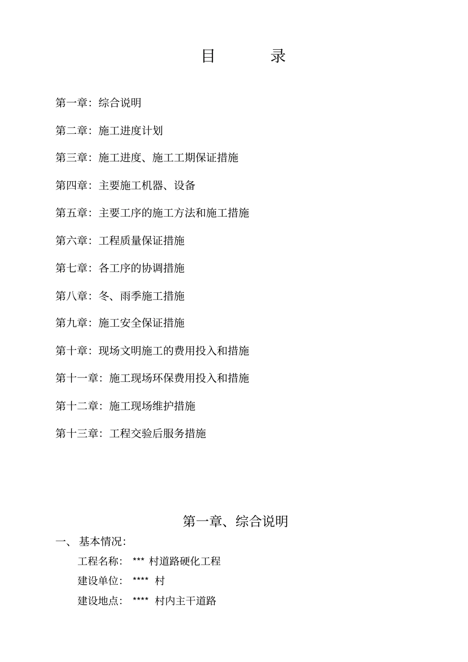 某村道路硬化工程施工组织设计方案方案_第1页