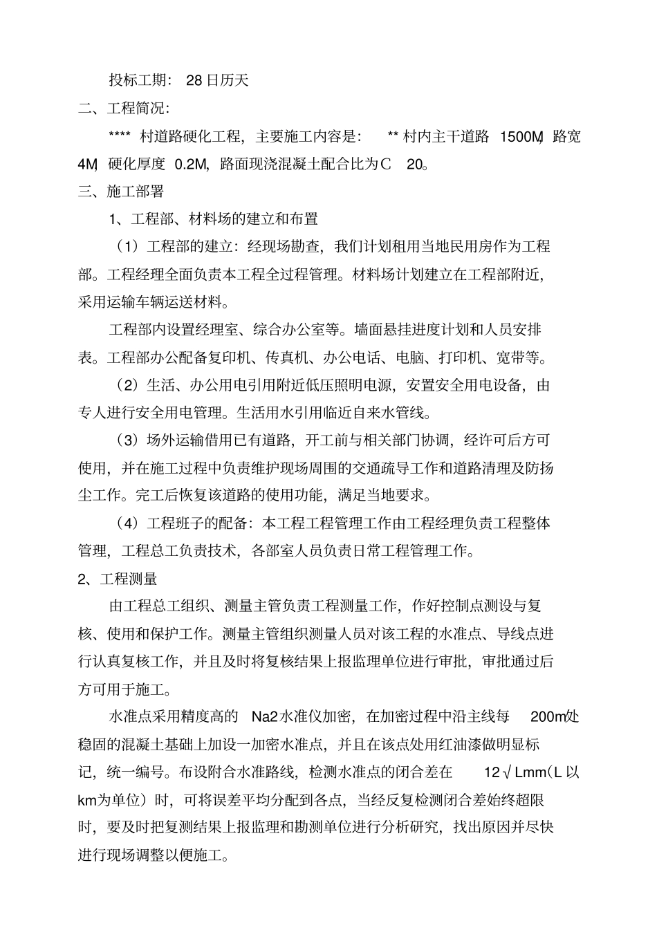 某村道路硬化工程施工组织设计方案方案_第2页