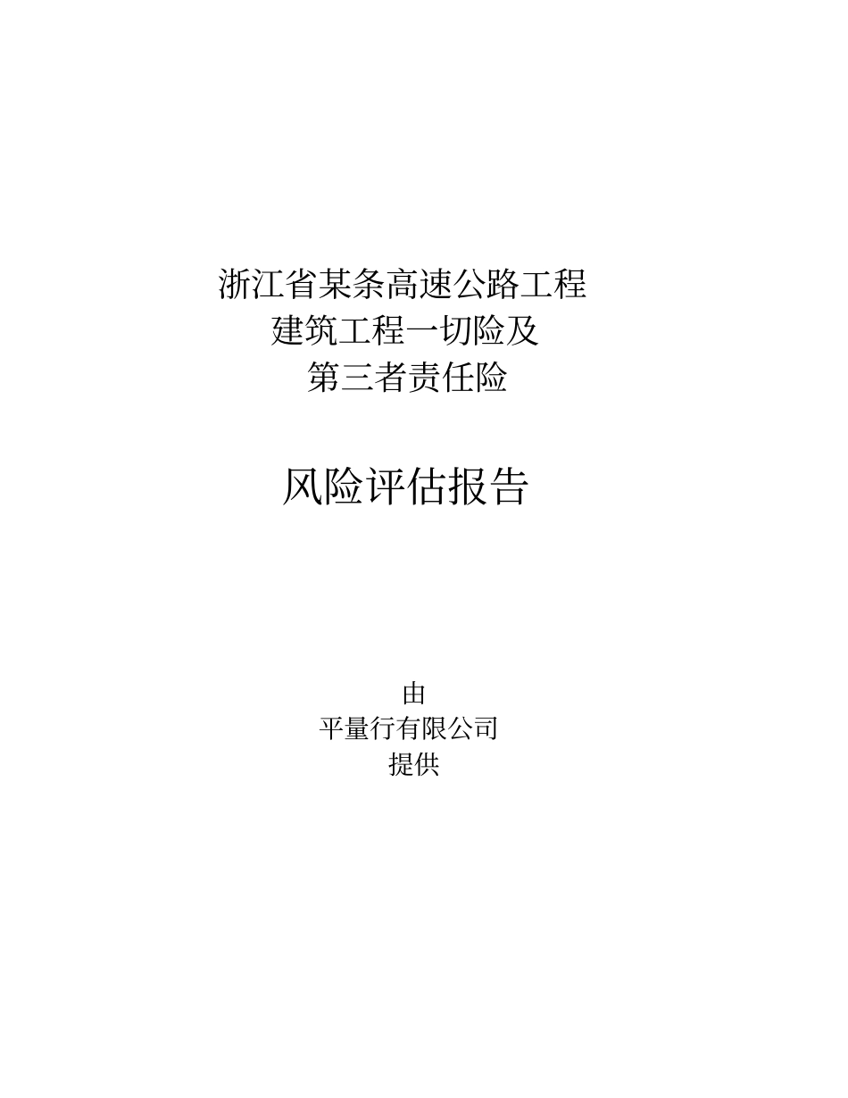 某条高速公路建工险风险评价样本_第1页
