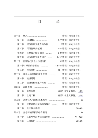 某果蔬采后处理与贮藏保鲜产业化开发可行性研究报告