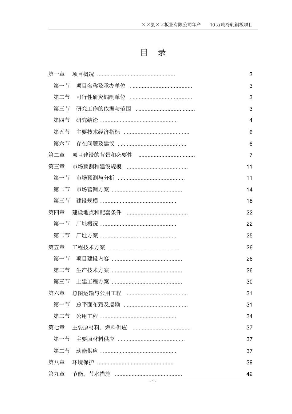 某板业公司年产10万吨冷轧钢板冷轧薄板项目可行性研究报告_第1页