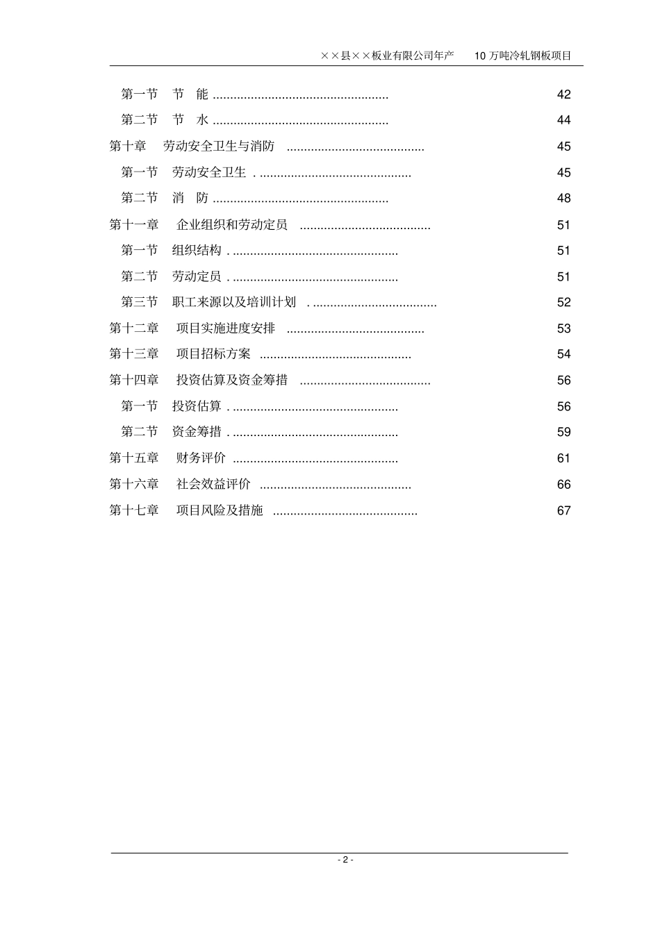 某板业公司年产10万吨冷轧钢板冷轧薄板项目可行性研究报告_第2页