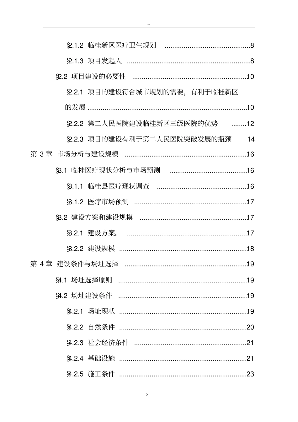 某某三级综合医院新建项目可行性研究报告_第2页