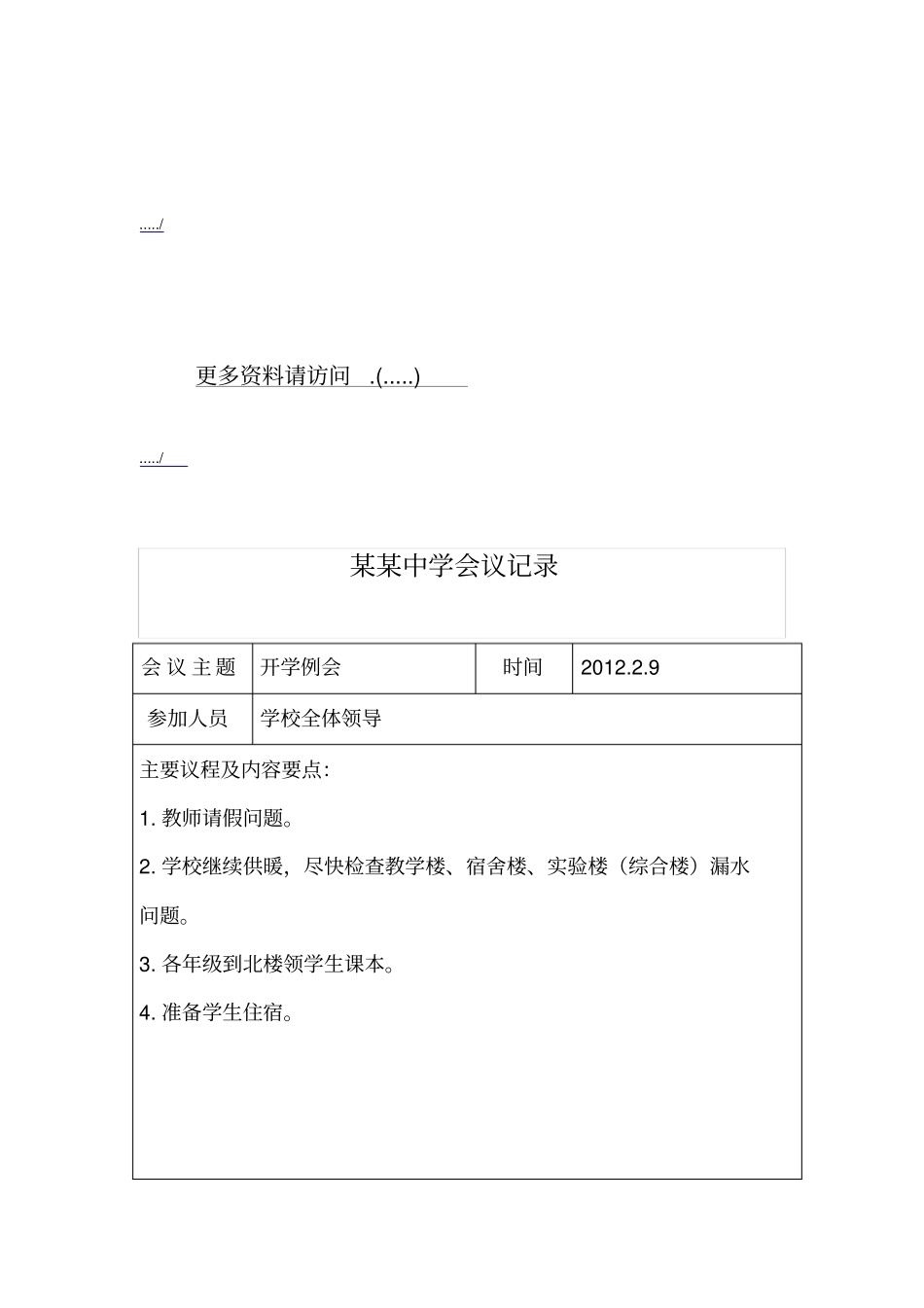 某某中学会议记录表_第1页